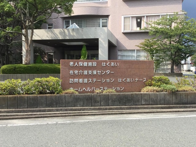 はくあい 施設外観