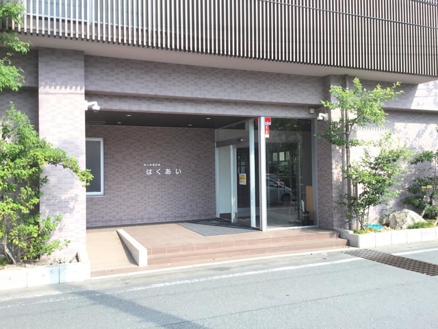 はくあい 施設外観