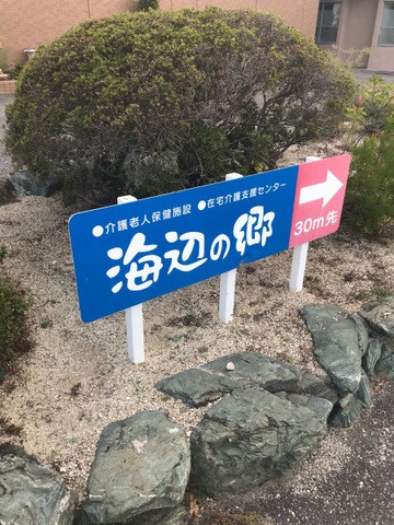 海辺の郷