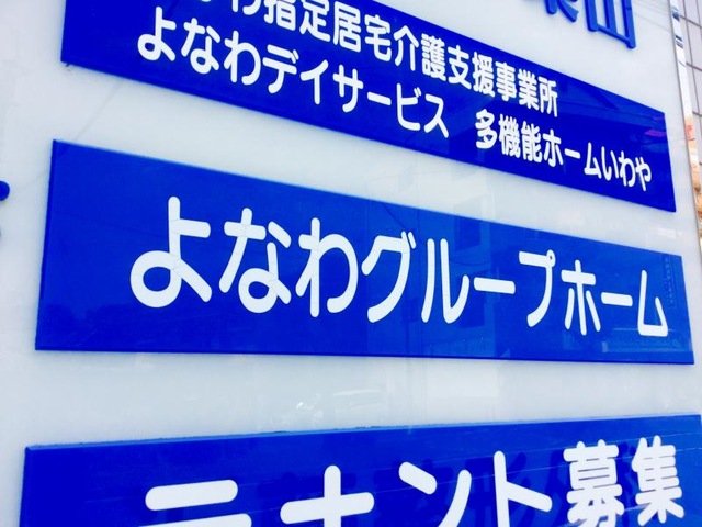 よなわグループホーム 看板