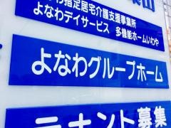 よなわグループホーム