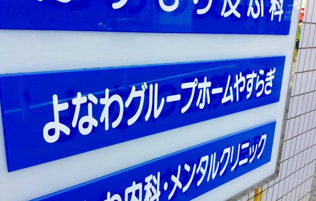 よなわグループホーム 看板