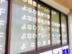 よなわグループホーム
