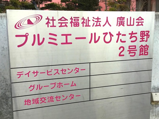 プルミエールひたち野2号館