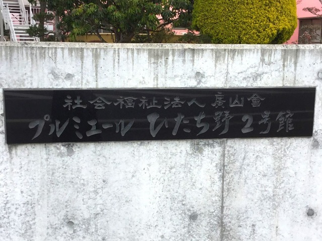 プルミエールひたち野2号館 看板