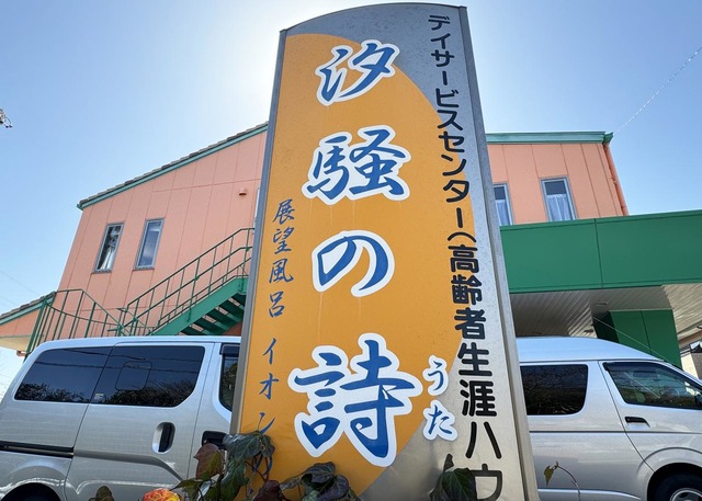 高齢者生涯ハウス　汐騒の詩