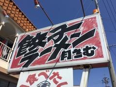 月さむ