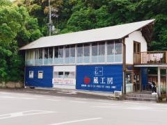 風工房