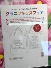 ｇｒａｎｉｐｈ　イオンモール岡崎