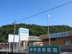 神明調剤薬局