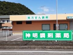 神明調剤薬局