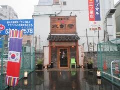 東京スランジェ（水刺齋）