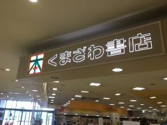 くまざわ書店　佐賀店