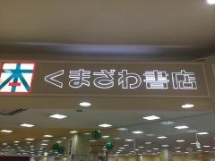 くまざわ書店　佐賀店
