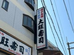 大旺寿司