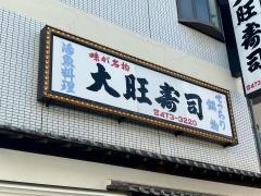 大旺寿司