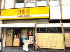 鳥貴族　柏セントラルパル通り店