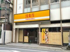 鳥貴族　柏セントラルパル通り店