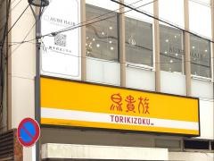 鳥貴族　柏セントラルパル通り店