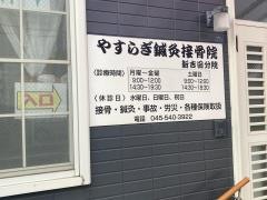 やすらぎ鍼灸接骨院　新吉田分院