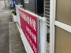 やすらぎ鍼灸接骨院 新吉田分院