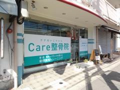 Ｃａｒｅ整骨院