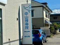 中山接骨院