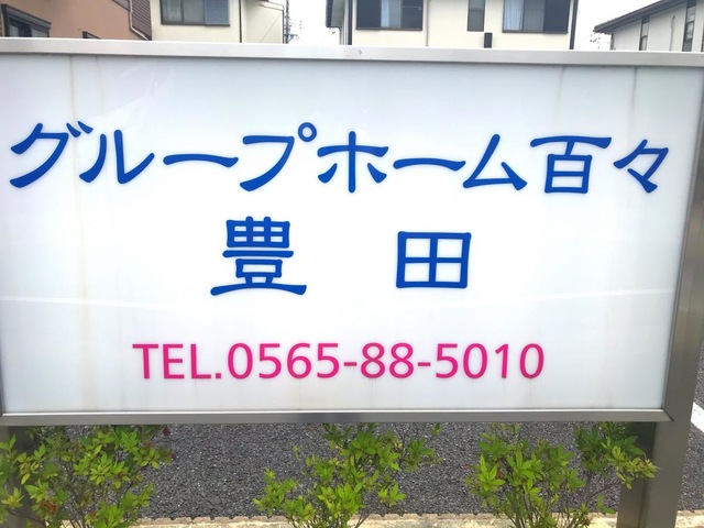 グループホーム百々豊田