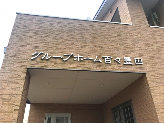 グループホーム百々豊田 施設外観