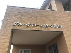 グループホーム百々豊田