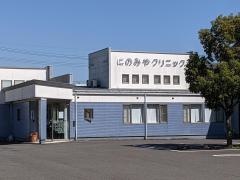 にのみやクリニック
