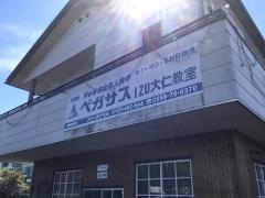 個別指導塾の学習塾ペガサス　ＩＺＵ大仁教室