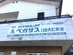 個別指導塾の学習塾ペガサス　ＩＺＵ大仁教室
