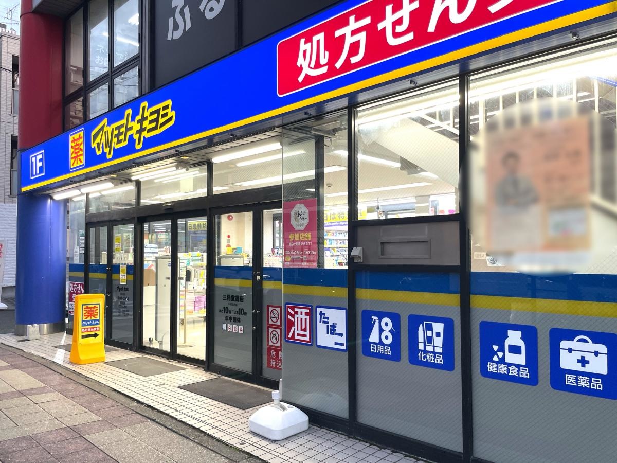 マツモトキヨシ　名古屋いりなか店