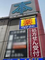 薬局マツモトキヨシ　名古屋いりなか店