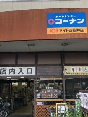 コーナンドイト西新井店