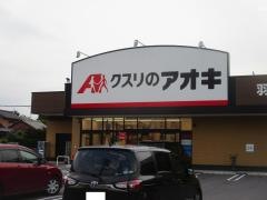 クスリのアオキ　羽黒店