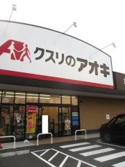 クスリのアオキ　羽黒店