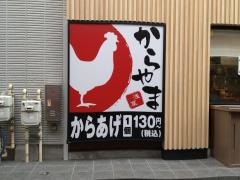 からやま　大船店