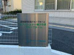 ケアパートナー磯子中原・グループホーム
