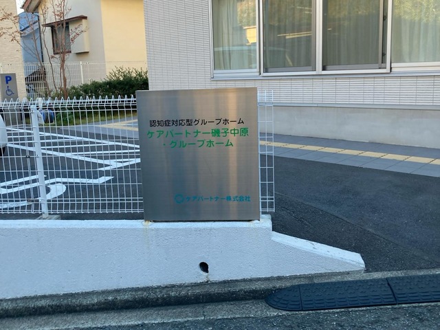 ケアパートナー磯子中原・グループホーム 施設外観
