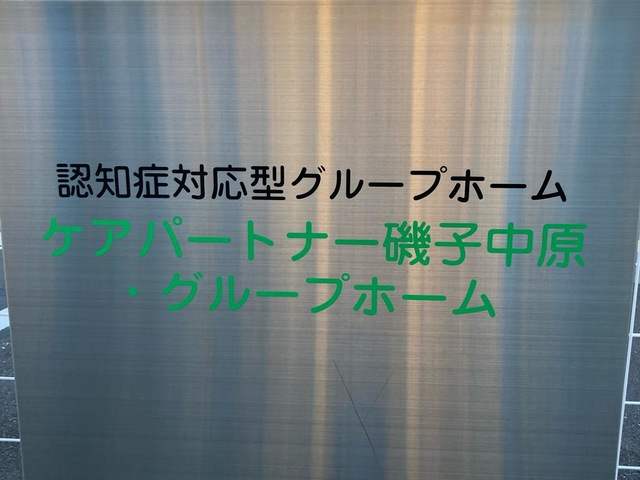 ケアパートナー磯子中原・グループホーム 施設外観
