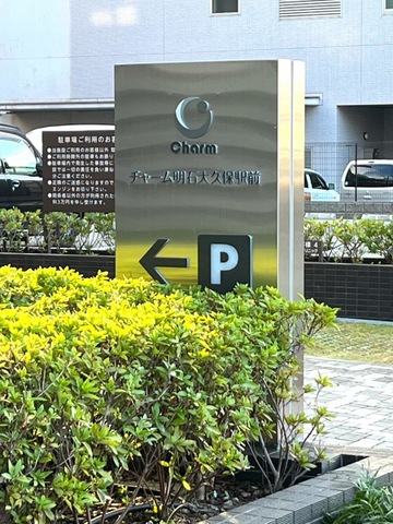 チャーム明石大久保駅前 看板