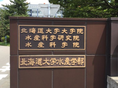 スタディピア 北海道大学函館キャンパス 函館市