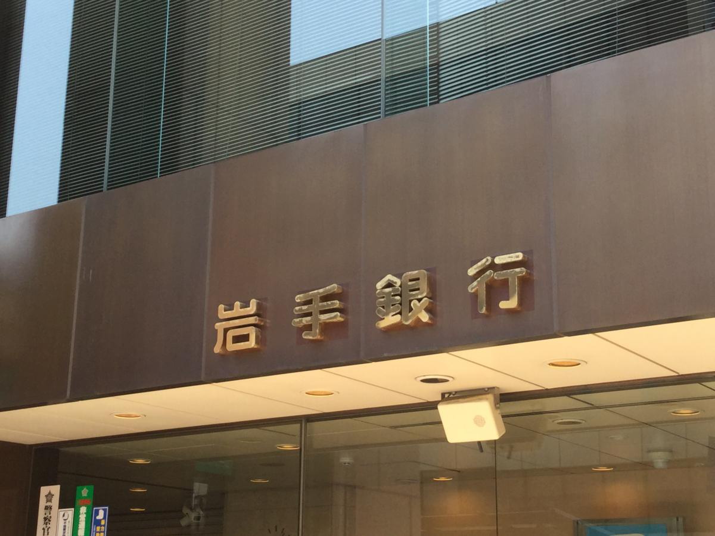 岩手 銀行 本店 営業 部