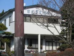 民宿日光きすげ荘