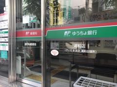 ゆうちょ銀行浦和店