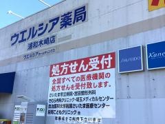 ウエルシア　浦和木崎店
