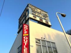 つるやゴルフ　千葉都町店