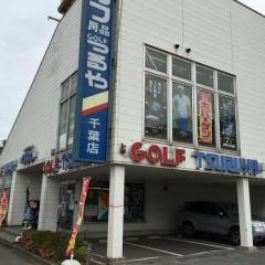 つるやゴルフ　千葉都町店